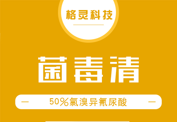 50%氯溴异氰K-菌毒清_01.jpg