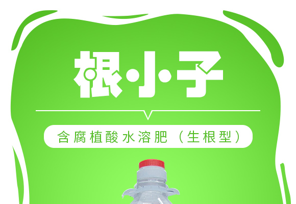 含腐植酸水溶肥（生根型）-根小子_01.jpg