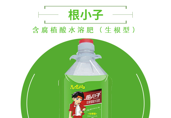 含腐植酸水溶肥（生根型）-根小子_03.jpg